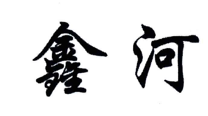 鑫河