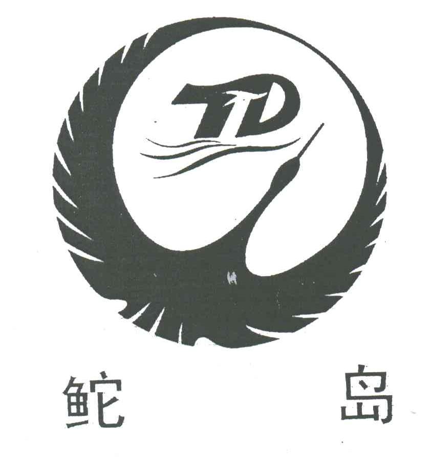 鮀岛;TD
