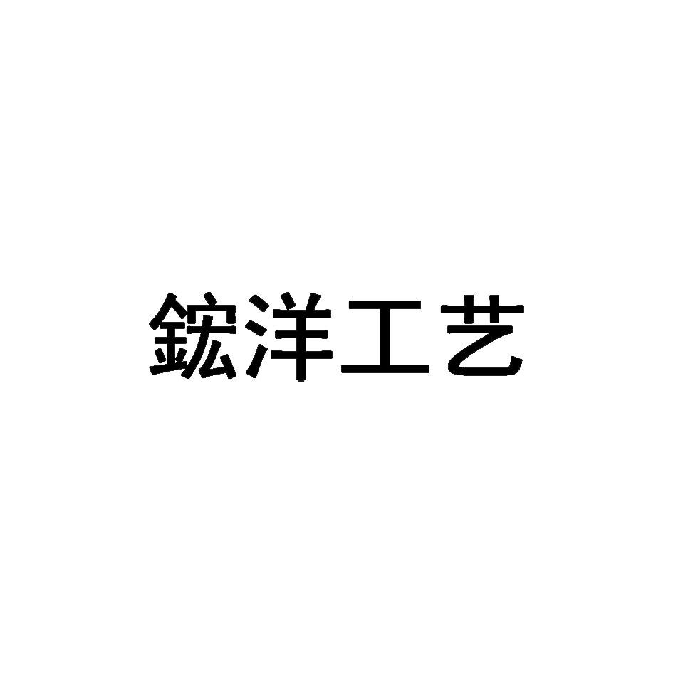 鋐洋工艺