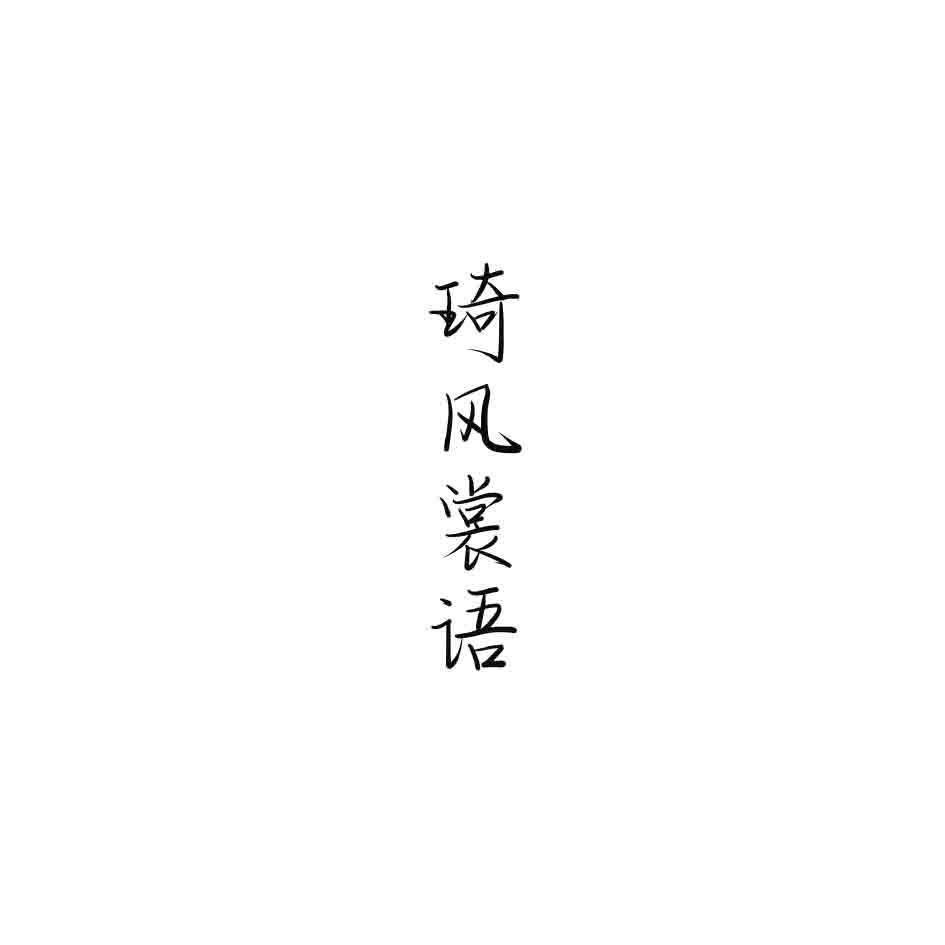 琦风裳语