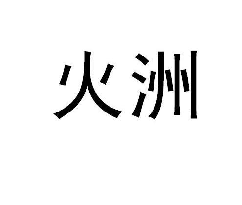火洲