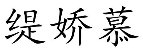 缇娇慕