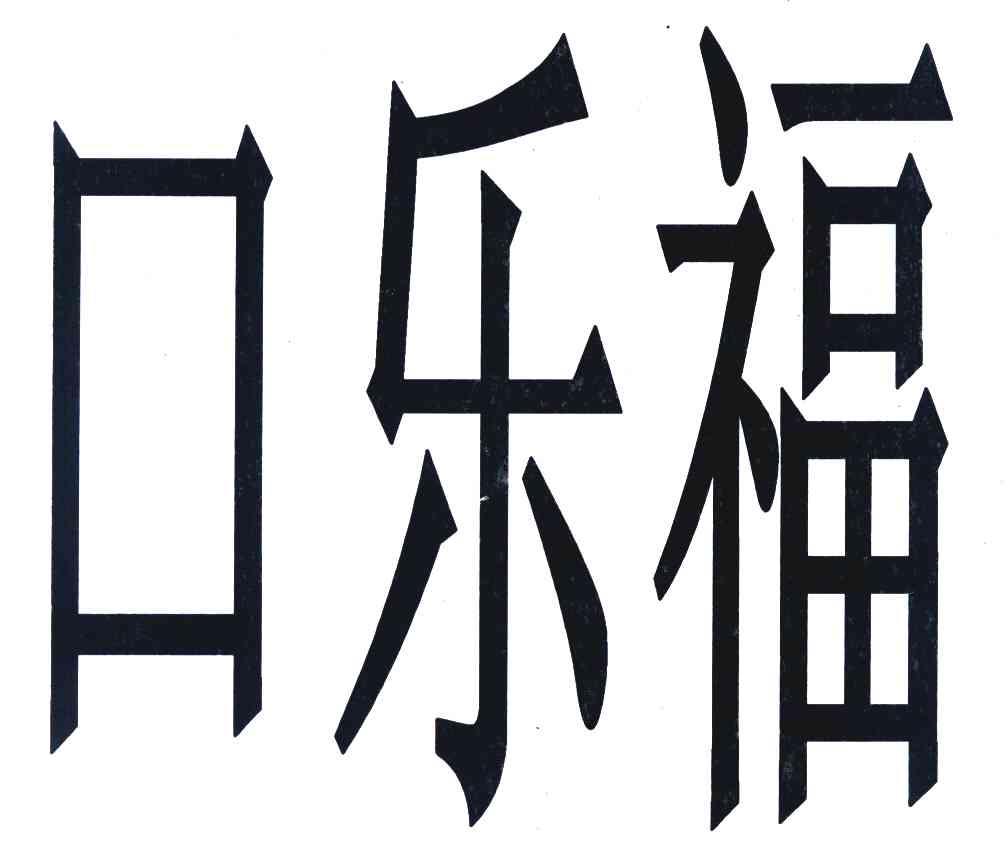 口乐福