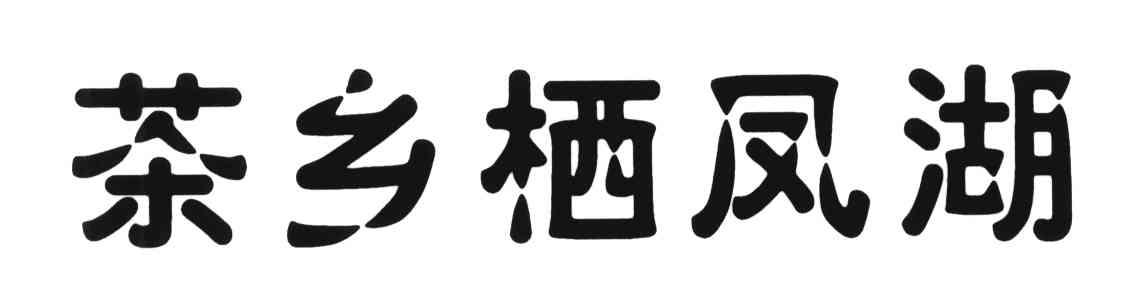 茶乡栖凤湖