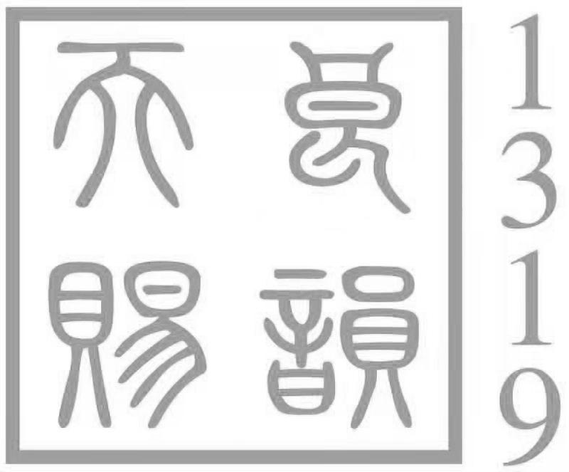 天赐良韵 1319