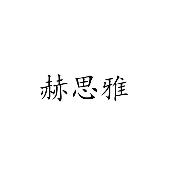 赫思雅