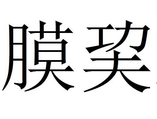 膜功夫