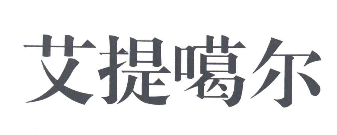 艾提噶尔