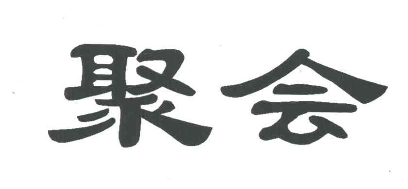 聚会