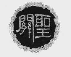 关圣