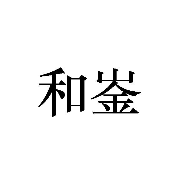 和崟