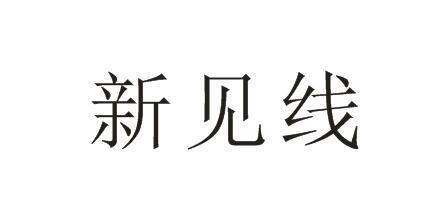 新见线