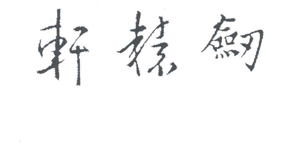 轩辕剑