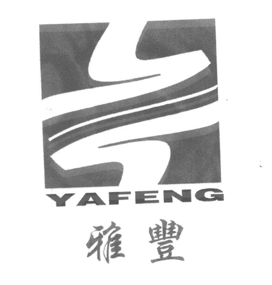 雅丰