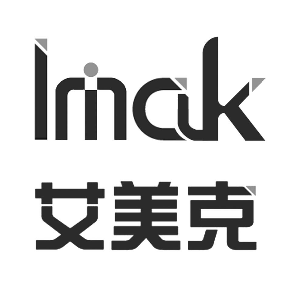 艾美克 LMAK
