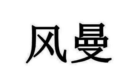 风曼