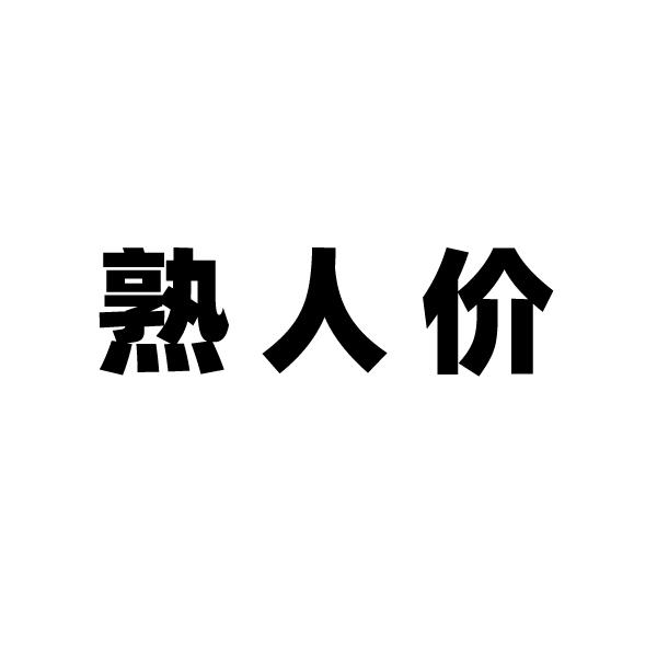 熟人价