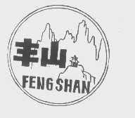 丰山