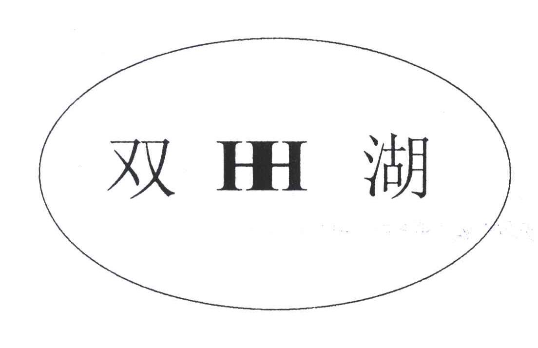 双湖;HH