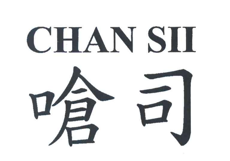 嗆司 CHAN SII