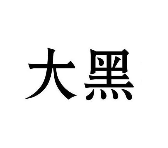 大黑
