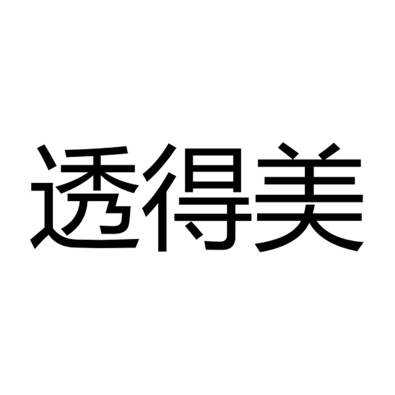 透得美