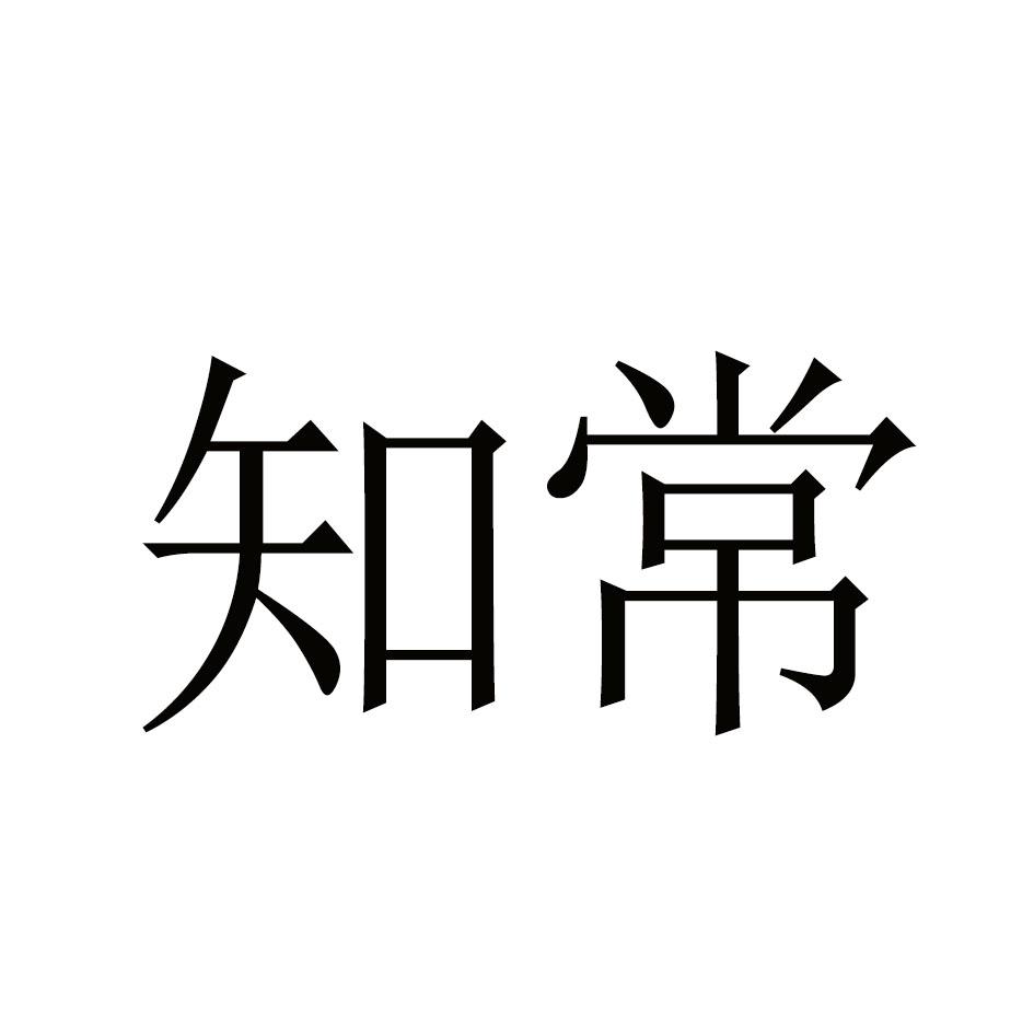 知常