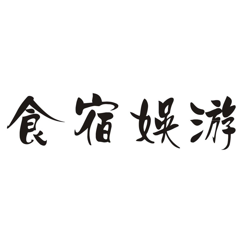 食宿娱游