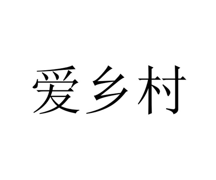 爱乡村