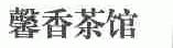 馨香茶馆