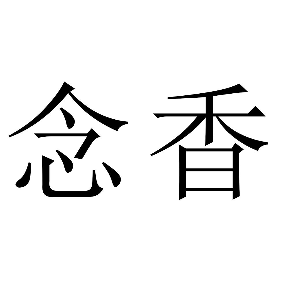 念香