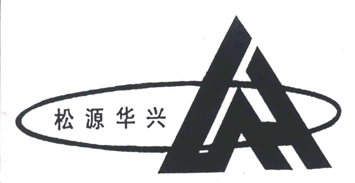 松源华兴