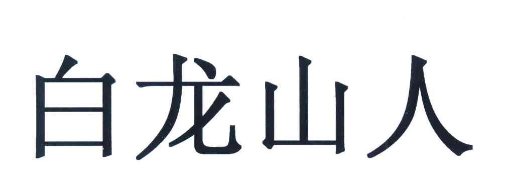 白龙山人
