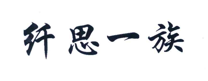 纤思一族
