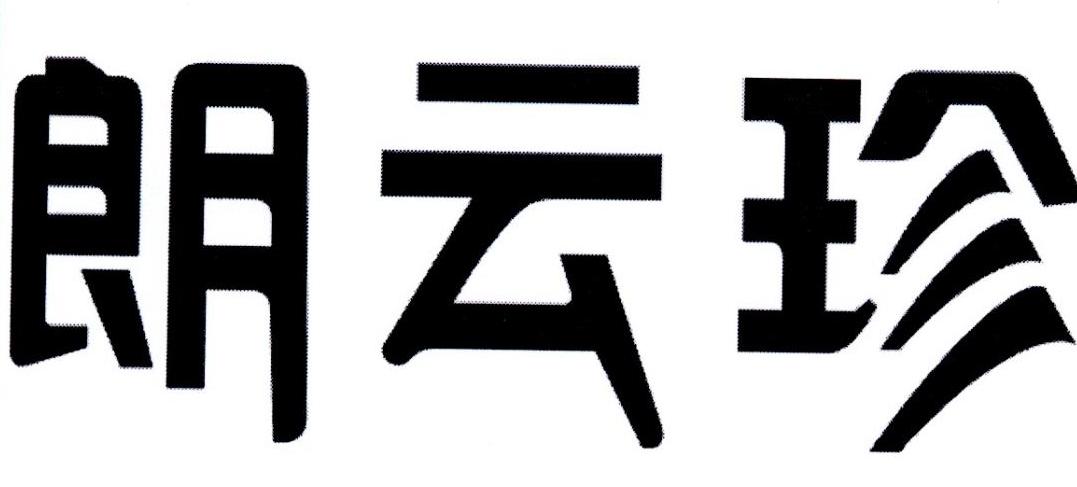 朗云珍