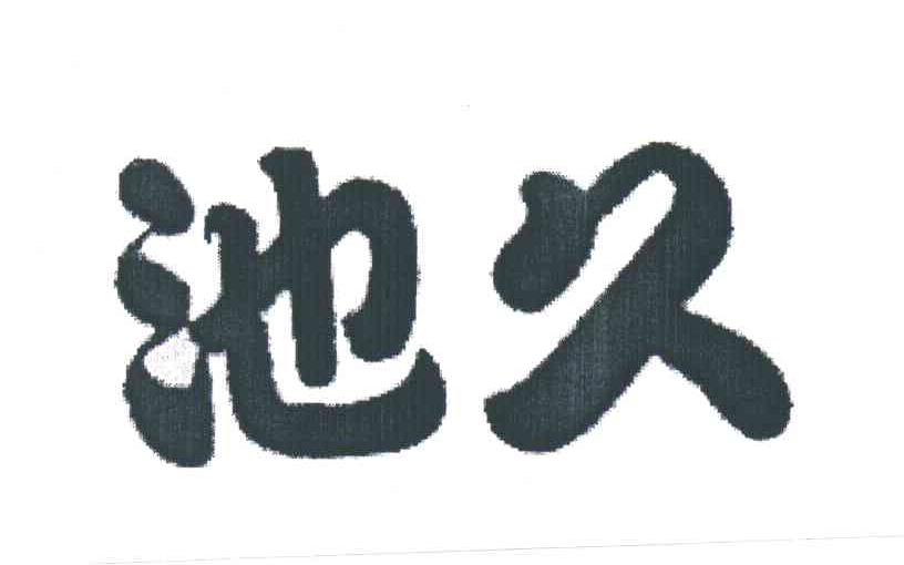 池久