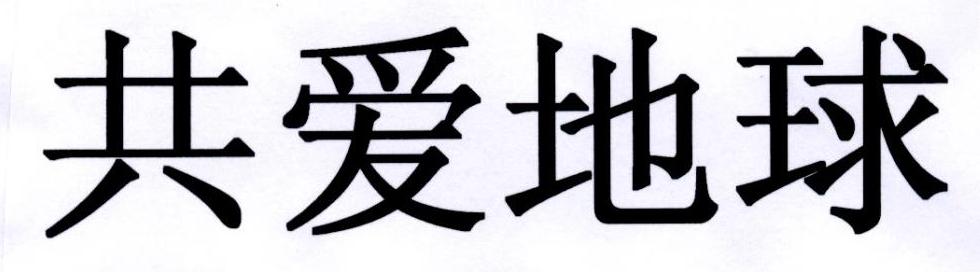 共爱地球