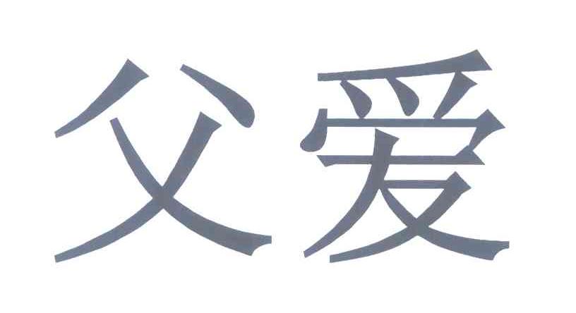 父爱
