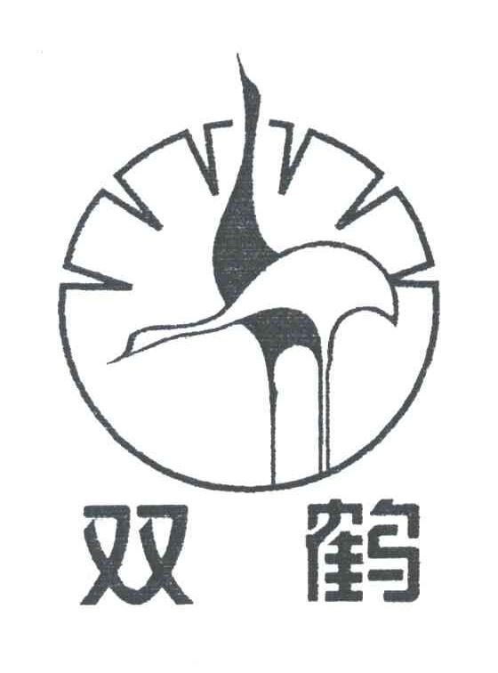 双鹤
