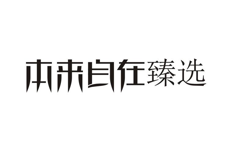 本来自在臻选