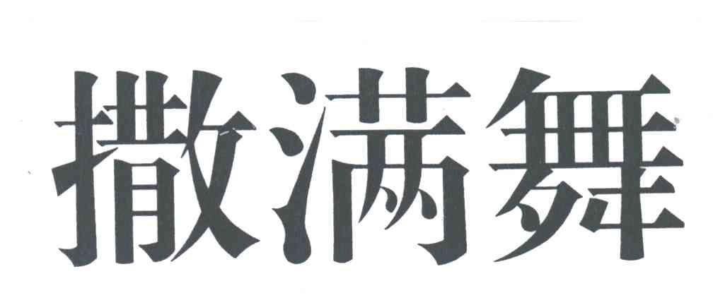 撒满舞