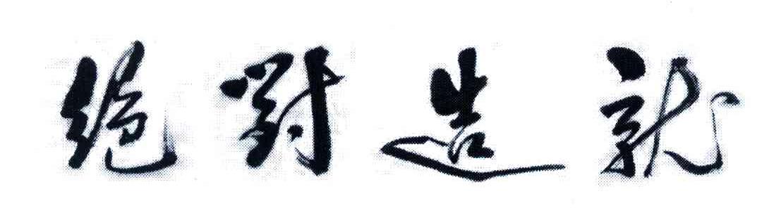 绝对造就