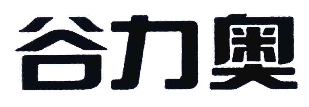 谷力奥