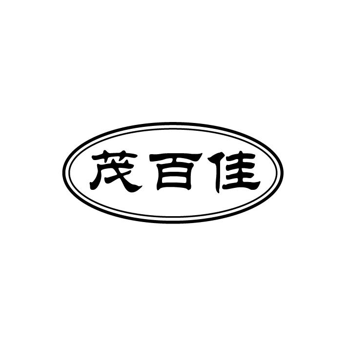 茂百佳