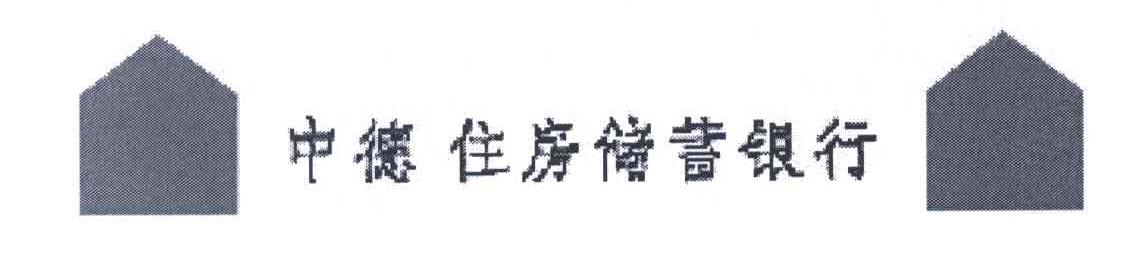 中德住房储蓄银行
