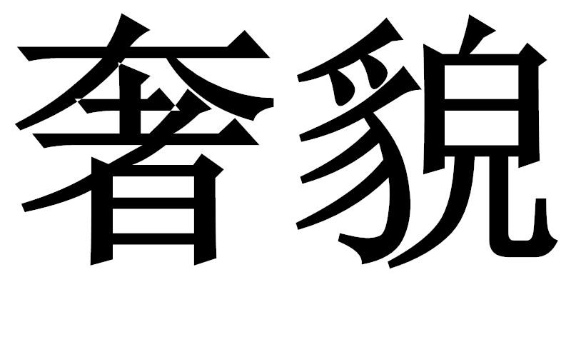 奢貌