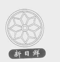 新日鲜