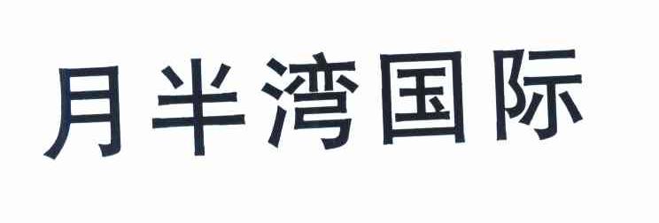 月半湾国际