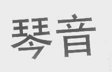 琴音