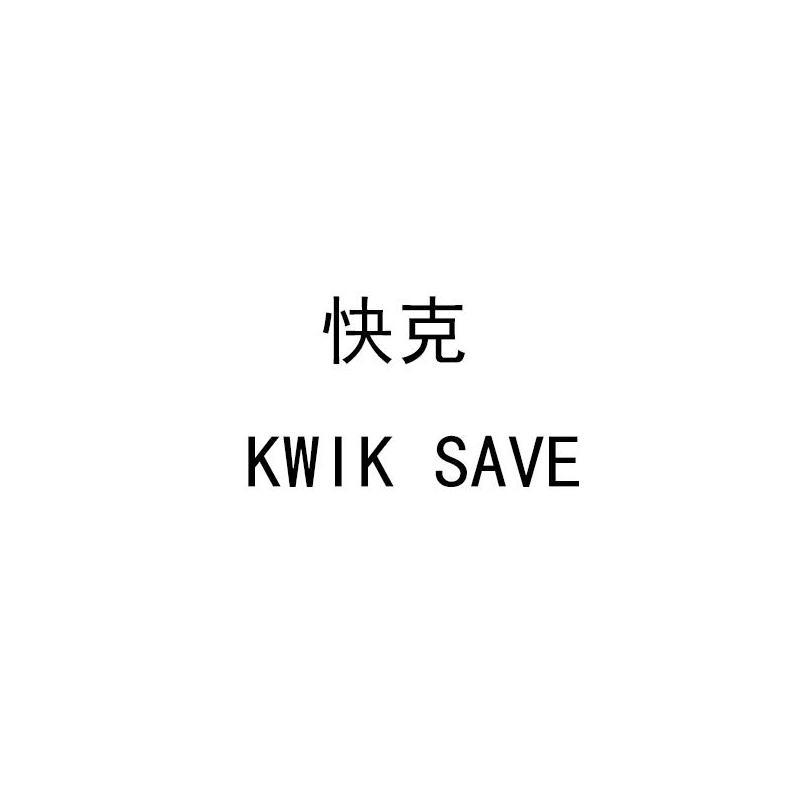 快克 KWIK SAVE